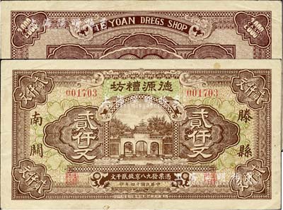 民国十四年（1925年）德源糟坊贰仟文，滕县南关地名，上印杭州岳王庙，由上海代印，票幅宏大，图案美观；森本勇先生藏品，八五成新