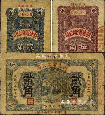 民国二十四年（1935年）蓬莱·新生电灯公司横式贰角、竖式贰角、伍角共3枚全套，森本勇先生藏品，七成新