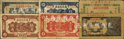 山东花边业钞票6种，详分：（昌邑）益记花边庄1935年伍分、壹角、伍角；（掖县）兴业和记花边庄1935年叁分、福合盛花边庄1938年壹角；（蓬莱）天合兴花边庄1938年肆分；森本勇先生藏品，六至八成新