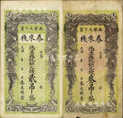 民国年（无棣）泰来栈·铜元钱贰吊、叁吊共2枚不同，均上印双龙戏珠图；森本勇先生藏品，七至九成新