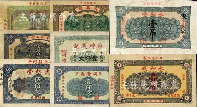 牟平县民间钞票8种，详分：屏山堂伍佰文；忠恕堂1921年伍佰文；同丰义1923年壹仟文；顺和盛1925年伍佰文；永和成1925年壹吊；永和堂1925年壹吊；同增义记1926年壹仟文；长兴顺1933年壹仟文；森本勇先生藏品，六至九成新