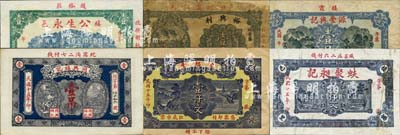 棲霞县民间钞票6种，详分：公生永壹仟文；源丰兴记壹吊；蚨聚昶记1926年壹仟文；同兴福记1926年壹吊；裕兴利1926年壹吊；忠恕堂1926年壹仟文；森本勇先生藏品，七至九成新