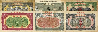 棲霞县民间钞票6种，详分：同德利1924年贰佰文；同丰公司1925年壹仟文；永合兴1926年壹吊；双兴和1926年壹仟文；玉美公司1926年贰吊；义成兴1927年壹仟文；森本勇先生藏品，六至九五成新
