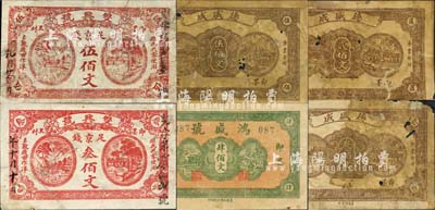 即墨县民间钞票6种，详分：双兴号1929年足京钱叁佰文、伍佰文；德盛成1930年贰佰文、叁佰文、伍佰文；鸿盛号肆佰文；森本勇先生藏品，五至七成新
