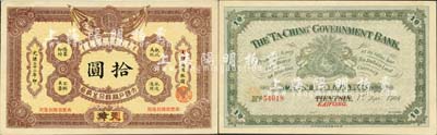 光绪三十二年（1906年）大清户部银行兑换券拾圆，天津改开封地名，森本勇先生藏品，一流品相，九八成新