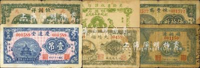 肥城县民间钞票6种，详分：恒兴店壹吊；福昶源1931年贰吊；恒丰斋1936年伍拾枚；恒训祥1938年肆百；庆远堂1938年壹吊；天增顺1938年肆佰文；森本勇先生藏品，七至八五成新