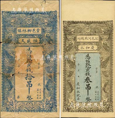 山东钱票2种，详分：（冠邑）庆和永京钱叁吊、（堂邑）恒盛久京钱拾吊，均上印双龙戏珠图，背印聚宝盆；森本勇先生藏品，七至九五成新