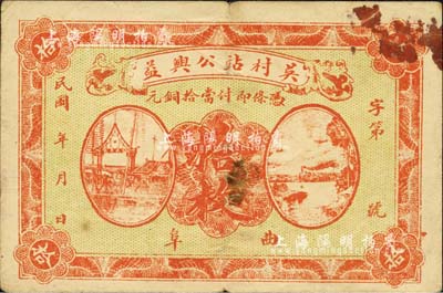 民国年（曲阜）吴村站公兴益·当拾铜元拾枚，森本勇先生藏品，少见，七五成新