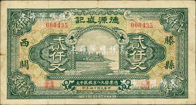 民国十四年（1925年）滕县西关·德源盛记京钱贰仟文，杭州六和塔风景，上海印制且图案美观；森本勇先生藏品，少见，近八成新