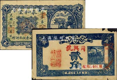滕县民间钞票2种，详分：泰和堂1939年贰吊；（临城）同兴号1938年贰角，临城原属滕县，1952年改称薛城县；森本勇先生藏品，七成新
