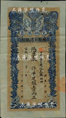 宣统年（1909-11年）开封大清银行兑换银票·汴平足银壹两，湖绿色水印纸印制，内有龙形图及“大清户部银行”篆字水印，诚属清代钞票之珍罕品；森本勇先生藏品，背有贴补，七成新