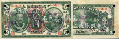民国元年（1912年）中国银行兑换券黄帝像壹圆，江苏地名，正票改作样本，陈威·严鸥客签名，诚属中国银行纸币之大珍品；森本勇先生藏品，九成新