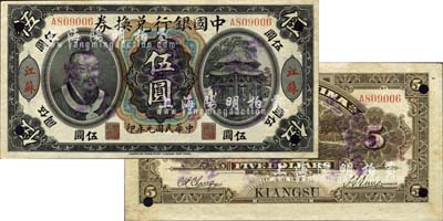 民国元年（1912年）中国银行兑换券黄帝像伍圆，江苏地名，正票改作样本，孙多森·张竞立签名，诚属中国银行纸币之大珍品；森本勇先生藏品，未折九成新