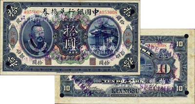 民国元年（1912年）中国银行兑换券黄帝像拾圆，江苏地名，正票改作样本，孙多森·张竞立签名，诚属中国银行纸币之大珍品；森本勇先生藏品，九五成新