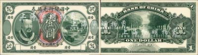民国元年（1912年）中国银行兑换券黄帝像壹圆试模票，正背共2枚，均张贴于美国钞票公司档案卡纸之上，雕刻版手感强烈；森本勇先生藏品，全新