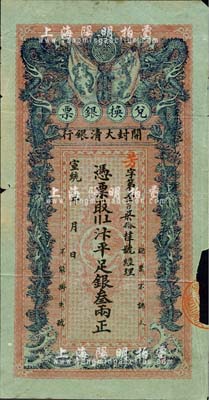 宣统年（1909-11年）开封大清银行兑换银票·汴平足银叁两，湖绿色水印纸印制，内有龙形图及“大清户部银行”篆字水印，诚属清代钞票之珍罕品；森本勇先生藏品，右边有缺损，七成新