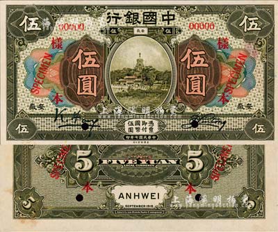 民国七年（1918年）中国银行橄绿色伍圆样本券，正背共2枚，安徽地名，冯耿光·刘桐签名；森本勇先生藏品，源于香港前辈名家卢志用先生之旧藏，罕见，九八成新
