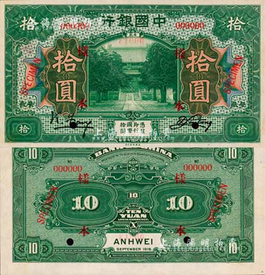 民国七年（1918年）中国银行绿色拾圆样本券，正背共2枚，安徽地名，冯耿光·刘桐签名；森本勇先生藏品，源于香港前辈名家卢志用先生之旧藏，罕见，九八成新