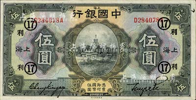 民国十五年（1926年）中国银行美钞版伍圆，上海地名，前后字轨，张嘉璈·贝祖诒黑色签名，加印领券“利·17”(代表恒利银行)字样；森本勇先生藏品，背有一处集藏贴痕，九成新
