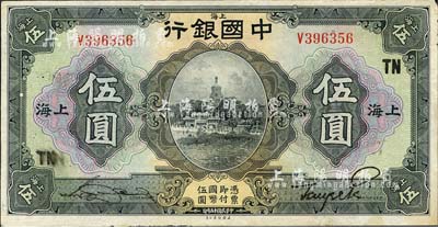 民国十五年（1926年）中国银行美钞版伍圆，上海地名，单字轨，宋汉章·贝祖诒黑色签名，加印领券“TN”(代表天津中国银行)字样；森本勇先生藏品，八五成新