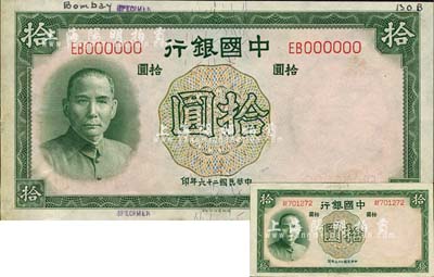 民国二十六年（1937年）中国银行德纳罗版拾圆样本券，双字轨，上边手书“Bombay”(孟买)英文，可证此乃中行印度孟买分行之留存样本，历史意义深远；森本勇先生藏品，九五成新（另附双字轨拾圆流通票1枚）