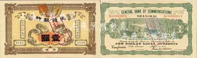 宣统元年（1909年）交通银行壹圆样本券，正背共2枚(已粘合)，上海地名，背印签名和No.000001号码；森本勇先生藏品，源于香港前辈名家卢志用先生之旧藏，珍罕，九八成新