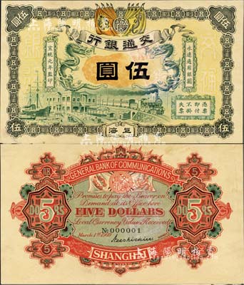 宣统元年（1909年）交通银行伍圆样本券，正背共2枚(已粘合)，上海地名，背印签名和No.000001号码；森本勇先生藏品，源于香港前辈名家卢志用先生之旧藏，珍罕，九五成新