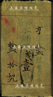 同治拾贰年（1873年）芳盛昌号·执照壹串文布币，山西闻喜县钱庄钞票；森本勇先生藏品，近七成新