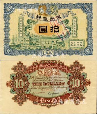 宣统元年（1909年）交通银行拾圆样本券，正背共2枚，上海地名，背印签名和No.000001号码；森本勇先生藏品，源于香港前辈名家卢志用先生之旧藏，珍罕，九五成新