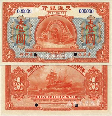 民国二年（1913年）交通银行美钞版壹圆样本券，森本勇先生藏品，全新