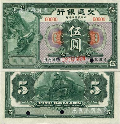 民国二年（1913年）交通银行美钞版伍圆样本券，森本勇先生藏品，九八成新