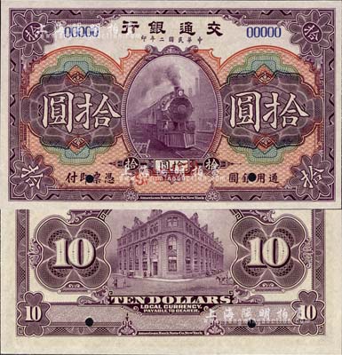 民国二年（1913年）交通银行美钞版拾圆样本券，森本勇先生藏品，全新