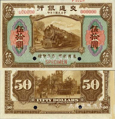 民国二年（1913年）交通银行美钞版伍拾圆样本券，森本勇先生藏品，背面右侧有档案贴痕，未折九五成新