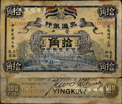 民国元年（1912年）交通银行拾角，营口地名，此为历史同时期老假票；森本勇先生藏品，有修补，七成新