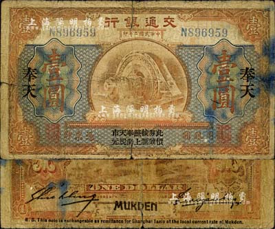 民国二年（1913年）交通银行壹圆，奉天地名，上印“此券按照奉天市价兼汇上海规元”字样，曹汝霖·谢霖签名；森本勇先生藏品，源于日本前辈名家片冈裕（汤岛）之旧藏，少见，六成新