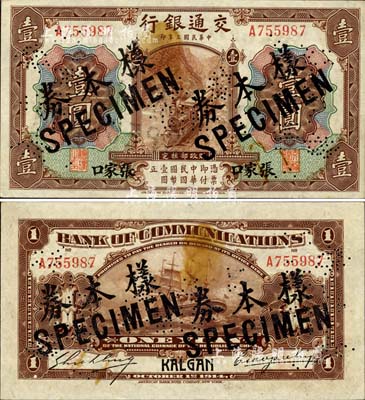 民国三年（1914年）交通银行第一版棕色壹圆，张家口地名，正票改作样本券，曹汝霖·谢霖签名；森本勇先生藏品，源于香港前辈名家卢志用先生之旧藏，罕见，九五成新