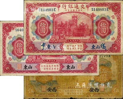 民国三年（1914年）交通银行纸币3枚，内含：桔黄色伍圆，西安地名；红色拾圆2种，均为山东地名，详分签章版和印章版；森本勇先生藏品，六至八成新