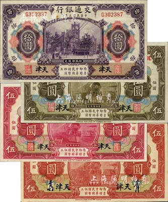 民国三年（1914年）交通银行天津地名券4种，详分：红色伍圆签章版(历史同时期老假票)、红色伍圆印章版、橄色伍圆印章版、紫色拾圆印章版；森本勇先生藏品，八成至全新