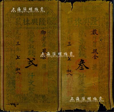 光绪三年（1877年）隆兴栋记贰仟文、叁仟文布币共2枚不同，山西闻邑（闻喜县）钱庄钞票；森本勇先生藏品，六至七成新