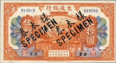 民国三年（1914年）交通银行伍拾圆，北京地名，正票改作样本券，曹汝霖·陈福颐签名；森本勇先生藏品，九八成新