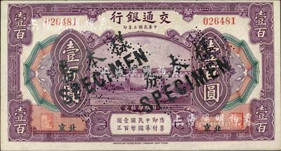 民国三年（1914年）交通银行壹百圆，北京地名，正票改作样本券，曹汝霖·陈福颐签名；森本勇先生藏品，九八成新