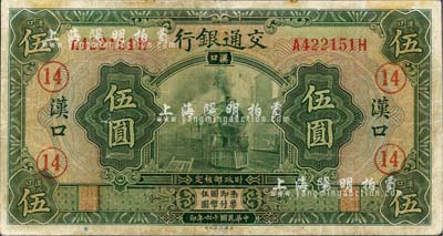 民国十六年（1927年）交通银行绿色伍圆，汉口地名，加印领券“14”字样；森本勇先生藏品，七成新