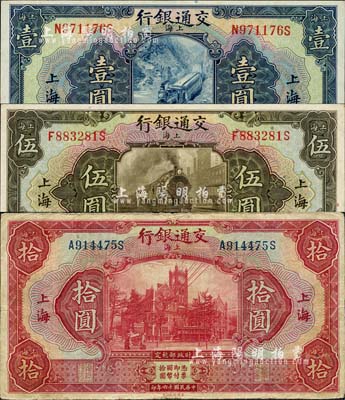民国十六年（1927年）交通银行蓝色壹圆、橄绿伍圆、红色拾圆共3枚全套，上海地名；森本勇先生藏品，七五至九八成新
