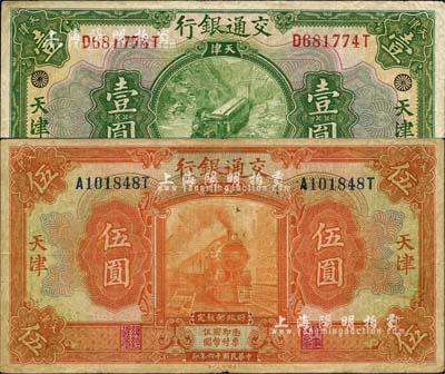 民国十六年（1927年）交通银行绿色壹圆、桔色伍圆共2枚不同，天津地名，其中壹圆券票上加印有花符标志；森本勇先生藏品，七成新