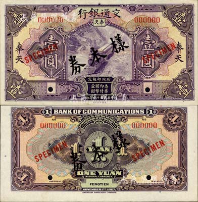 民国十六年（1927年）交通银行紫色壹圆样本券，正背共2枚，奉天地名；此为国内存档样本，存世颇为稀少，森本勇先生藏品，九八成新