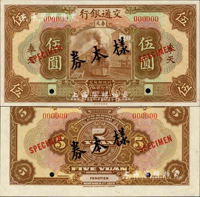民国十六年（1927年）交通银行棕色伍圆样本券，正背共2枚，奉天地名；此为国内存档样本，存世颇为稀少，森本勇先生藏品，九八成新
