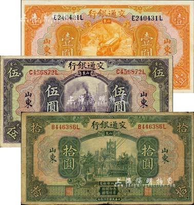 民国十六年（1927年）交通银行桔色壹圆、紫色伍圆、绿色拾圆共3枚全套，山东地名，均为印章版；森本勇先生藏品，七至九八成新