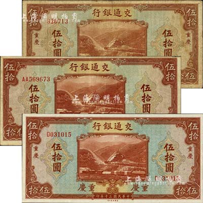 民国三十年（1941年）交通银行美钞版伍拾圆共3枚全套，详分：无字轨重庆地名、单字轨重庆地名、双字轨无地名券；森本勇先生藏品，七成至全新