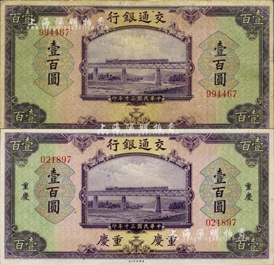 民国三十年（1941年）交通银行美钞版壹百圆2种，分为重庆地名和无地名券，且均为无字轨；森本勇先生藏品，七至九五成新