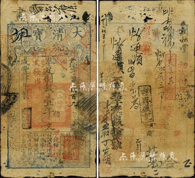 咸丰肆年（1854年）大清宝钞壹千文，画字号，上盖“初次缴回”、“直隶藩库贰次发出”等戳记，年份下有“节以利度”之闲章，右下角所盖户部官号“宇丰钱铺”戳记，尤属罕见；背面重新编号“不字叁千壹百玖拾贰号”，且有章戳及背书十余处，堪称难得佳品；森本勇先生藏品，七成新